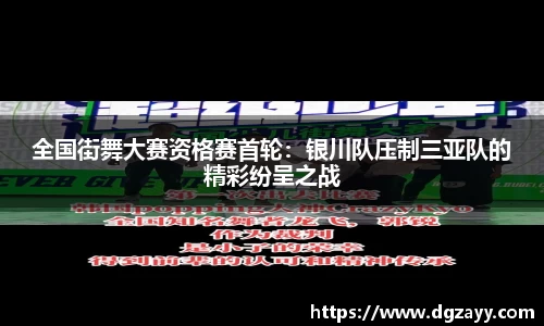 全国街舞大赛资格赛首轮：银川队压制三亚队的精彩纷呈之战