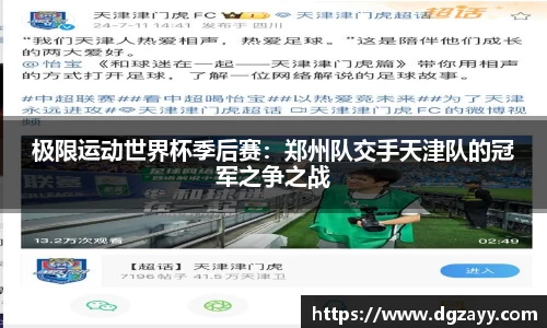 极限运动世界杯季后赛：郑州队交手天津队的冠军之争之战