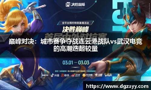 巅峰对决：城市赛争夺战连云港战队vs武汉电竞的高潮迭起较量