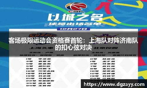 客场极限运动会资格赛首轮：上海队对阵济南队的扣心弦对决