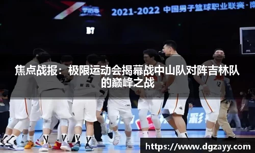 焦点战报：极限运动会揭幕战中山队对阵吉林队的巅峰之战