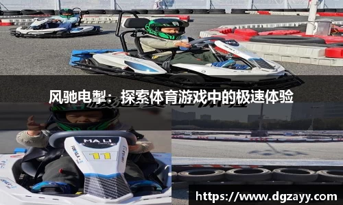 风驰电掣：探索体育游戏中的极速体验