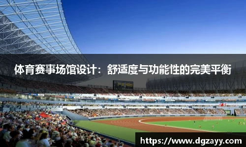 体育赛事场馆设计：舒适度与功能性的完美平衡