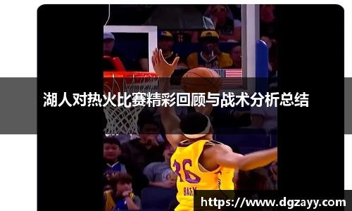湖人对热火比赛精彩回顾与战术分析总结
