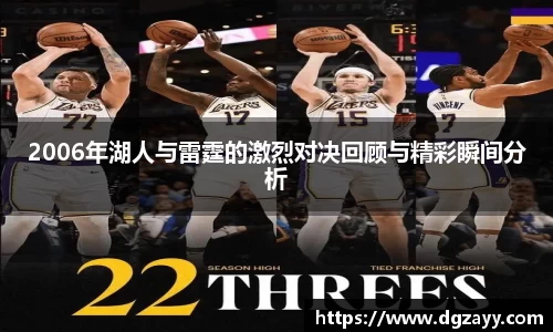2006年湖人与雷霆的激烈对决回顾与精彩瞬间分析