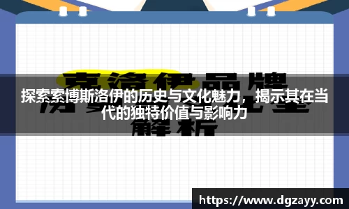 探索索博斯洛伊的历史与文化魅力，揭示其在当代的独特价值与影响力