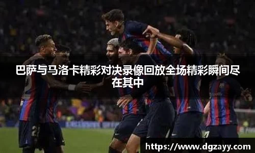 巴萨与马洛卡精彩对决录像回放全场精彩瞬间尽在其中