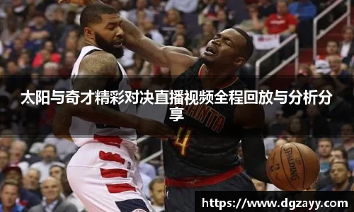 太阳与奇才精彩对决直播视频全程回放与分析分享
