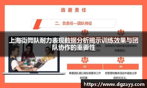上海街舞队耐力表现数据分析揭示训练效果与团队协作的重要性