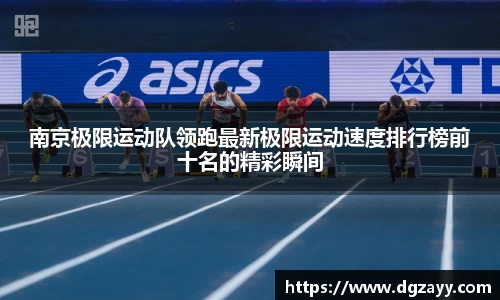 南京极限运动队领跑最新极限运动速度排行榜前十名的精彩瞬间