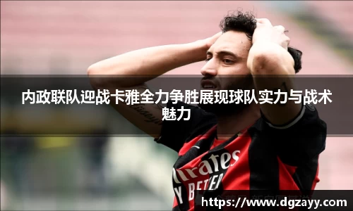 内政联队迎战卡雅全力争胜展现球队实力与战术魅力