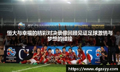 恒大与幸福的精彩对决录像回顾见证足球激情与梦想的碰撞